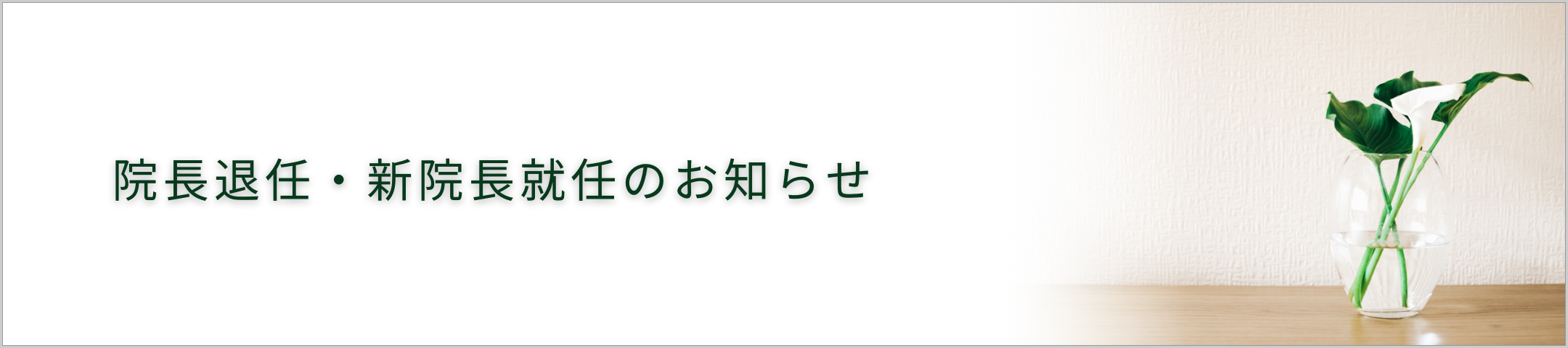 院長退任・新院長就任のお知らせ